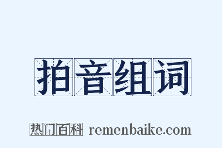 拍音组词是什么意思的图片